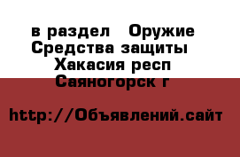  в раздел : Оружие. Средства защиты . Хакасия респ.,Саяногорск г.